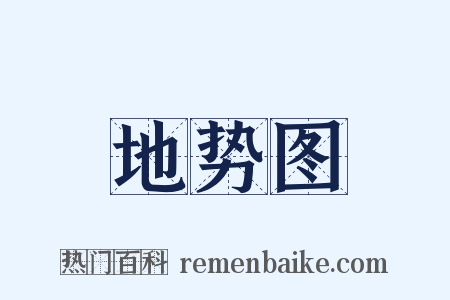 地势图是什么意思的图片